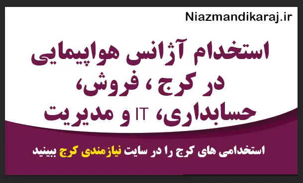 استخدام آژانس هواپیمایی در کرج ، فروش، حسابداری، IT و مدیریت