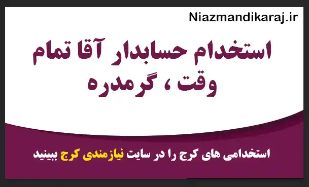استخدام حسابدار آقا تمام‌ وقت ، گرمدره