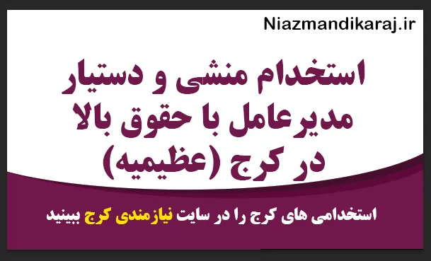 استخدام منشی و دستیار مدیرعامل با حقوق بالا در کرج (عظیمیه)