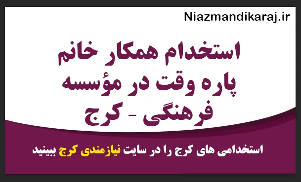 استخدام همکار خانم پاره‌ وقت در مؤسسه فرهنگی – کرج