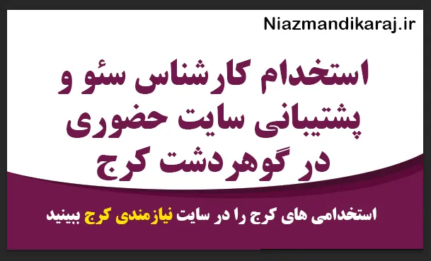 استخدام کارشناس سئو و پشتیبانی سایت حضوری در گوهردشت کرج