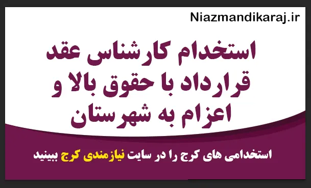 استخدام کارشناس عقد قرارداد با حقوق بالا و اعزام به شهرستان