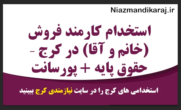 استخدام کارمند فروش (خانم و آقا) در کرج