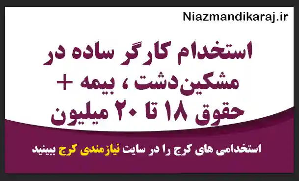 استخدام کارگر ساده در مشکین‌دشت ، بیمه + حقوق ۱۸ تا ۲۰ میلیون