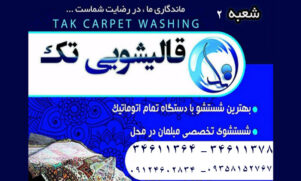 قالیشویی تک گلشهر