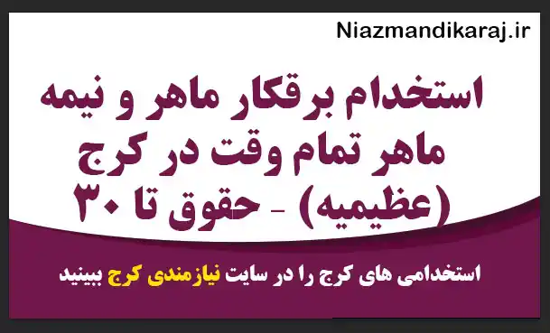 استخدام برقکار ماهر و نیمه ماهر تمام وقت در کرج (عظیمیه)