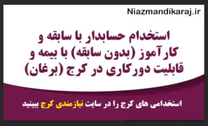 استخدام حسابدار با سابقه و کارآموز (بدون سابقه) با بیمه و قابلیت دورکاری در کرج (برغان)