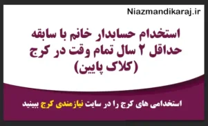استخدام حسابدار خانم با سابقه حداقل ۲ سال تمام‌ وقت در کرج (کلاک پایین)