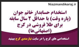استخدام حسابدار خانم در کرج