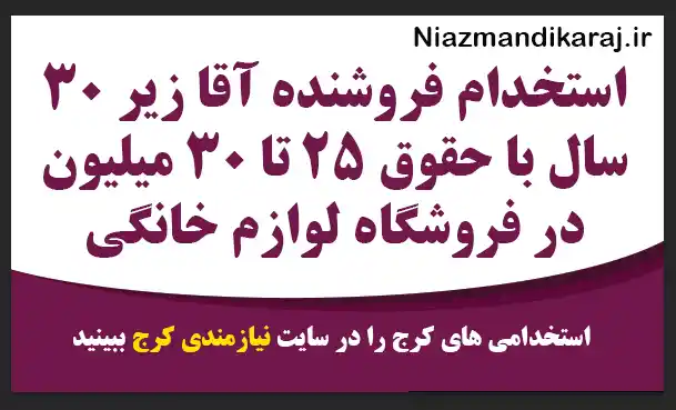 استخدام فروشنده آقا زیر ۳۰ سال با حقوق ۲۵ تا ۳۰ میلیون در فروشگاه لوازم خانگی کرج