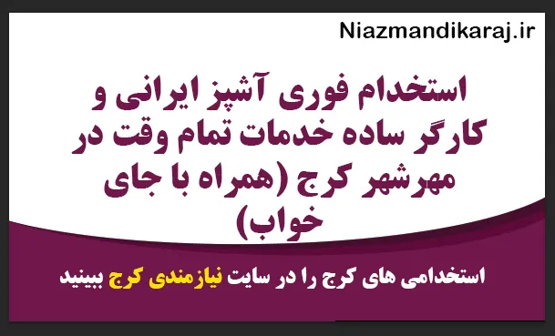 استخدام فوری آشپز ایرانی و کارگر ساده خدمات تمام وقت در مهرشهر کرج