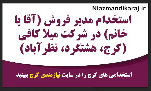 استخدام مدیر فروش (آقا یا خانم) در شرکت میلا کافی (کرج، هشتگرد، نظرآباد)