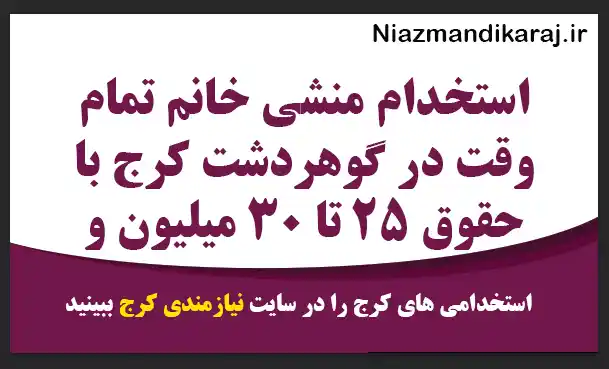 استخدام منشی خانم تمام وقت در گوهردشت کرج با حقوق ۲۵ تا ۳۰ میلیون و بیمه