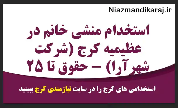 استخدام منشی خانم در عظیمیه کرج (شرکت شهرآرا) – حقوق تا ۲۵ میلیون تومان