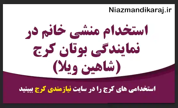 استخدام منشی خانم در نمایندگی بوتان کرج (شاهین‌ ویلا)