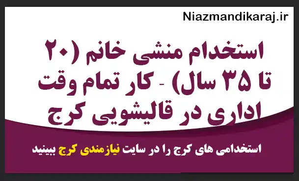 استخدام منشی خانم (۲۰ تا ۳۵ سال) | کار تمام وقت اداری در قالیشویی کرج