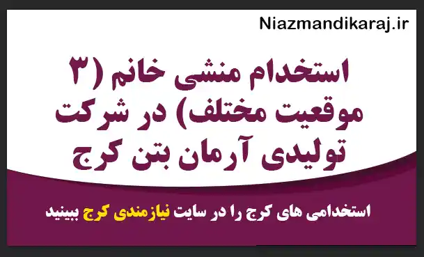 استخدام منشی خانم (۳ موقعیت مختلف) در شرکت تولیدی آرمان بتن کرج