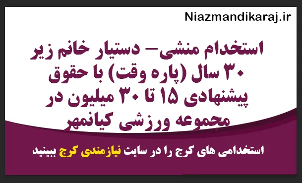 استخدام منشی- دستیار خانم زیر ۳۰ سال (پاره وقت) با حقوق پیشنهادی ۱۵ تا ۳۰ میلیون در مجموعه ورزشی کیانمهر
