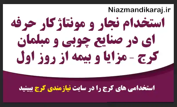 استخدام نجار و مونتاژکار حرفه‌ ای در صنایع چوبی و مبلمان کرج – مزایا و بیمه از روز اول
