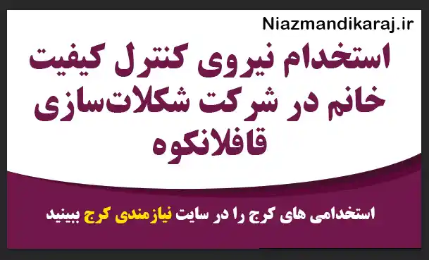 استخدام نیروی کنترل کیفیت در کارخانه شکلات‌ سازی کرج