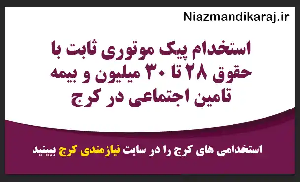 استخدام پیک موتوری ثابت با حقوق ۲۸ تا ۳۰ میلیون و بیمه تامین اجتماعی در کرج