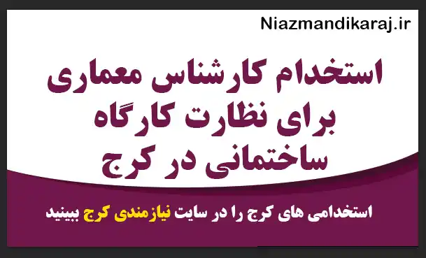 استخدام کارشناس معماری برای نظارت کارگاه ساختمانی در کرج