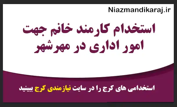 استخدام کارمند خانم جهت امور اداری