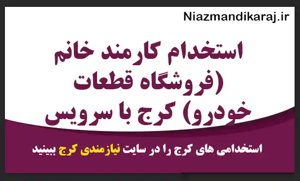 استخدام کارمند خانم (فروشگاه قطعات خودرو) کرج با سرویس رفت و آمد