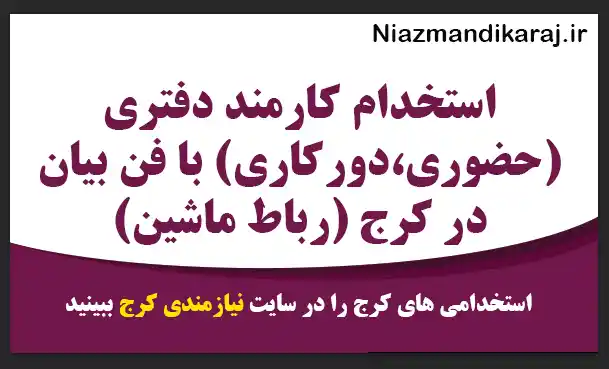 استخدام کارمند دفتری (حضوری/دورکاری) با فن بیان در کرج (رباط ماشین)