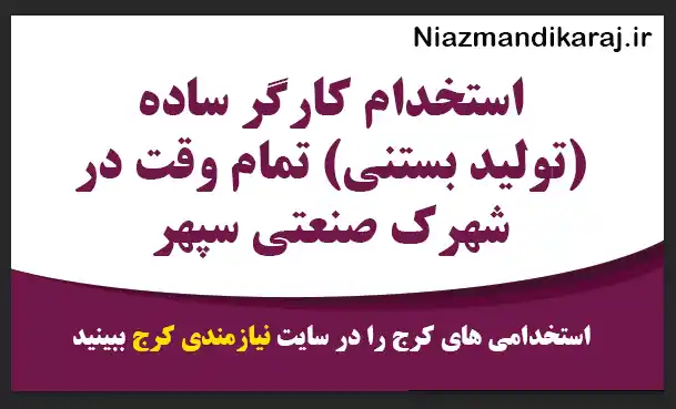 استخدام کارگر ساده (تولید بستنی) تمام وقت در شهرک صنعتی سپهر نظرآباد