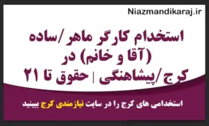 استخدام کارگر ماهر،ساده (آقا و خانم) در کرج،پیشاهنگی