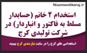استخدام ۲ خانم (حسابدار مسلط به فاکتور و انباردار) در شرکت تولیدی کرج