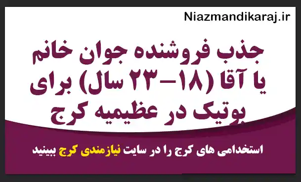 جذب فروشنده جوان خانم یا آقا (۱۸-۲۳ سال) برای بوتیک در عظیمیه کرج