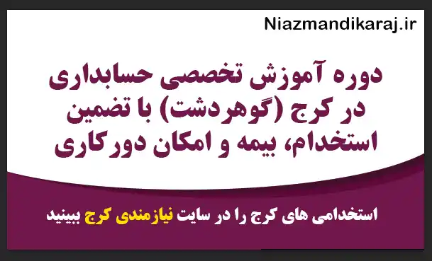 دوره آموزش تخصصی حسابداری در کرج (گوهردشت) با تضمین استخدام، بیمه و امکان دورکاری