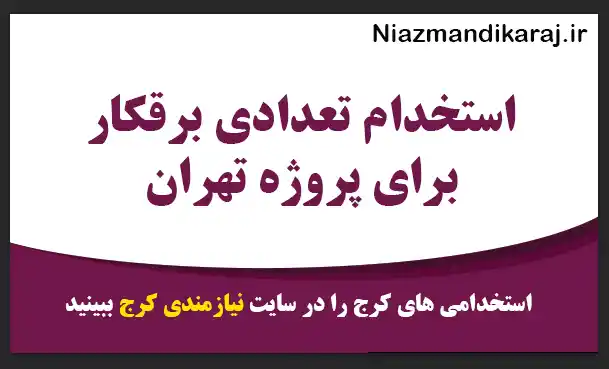 استخدام تعدادی برقکار برای پروژه تهران
