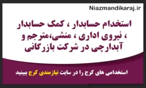 استخدام حسابدار ، کمک حسابدار ، نیروی اداری ، منشی،مترجم و آبدارچی در شرکت بازرگانی
