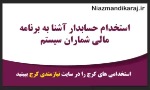 استخدام حسابدار آشنا به برنامه مالی شماران سیستم