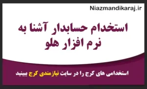 استخدام حسابدار آشنا به نرم افزار هلو