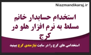 استخدام حسابدار خانم مسلط به نرم افزار هلو در کرج