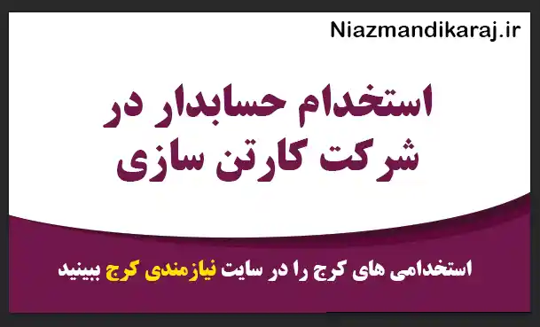 استخدام حسابدار در شرکت کارتن سازی