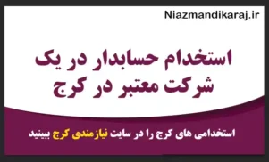 استخدام حسابدار در یک شرکت معتبر در کرج