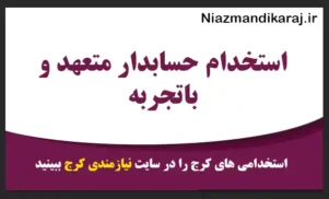 استخدام حسابدار متعهد و باتجربه
