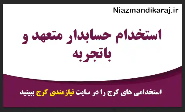 استخدام حسابدار متعهد و باتجربه