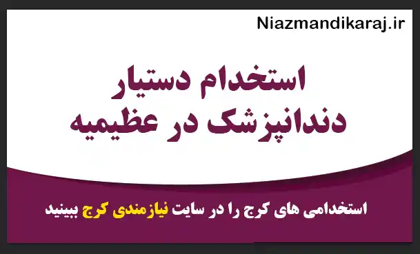 استخدام دستیار دندانپزشک در عظیمیه