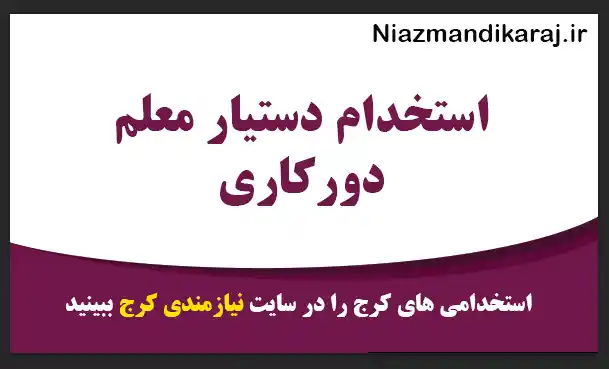 استخدام دستیار معلم