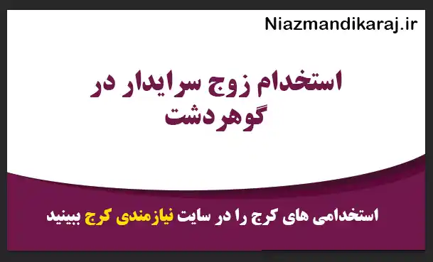 استخدام زوج سرایدار در گوهردشت