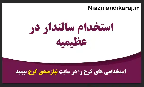 استخدام سالندار در عظیمیه