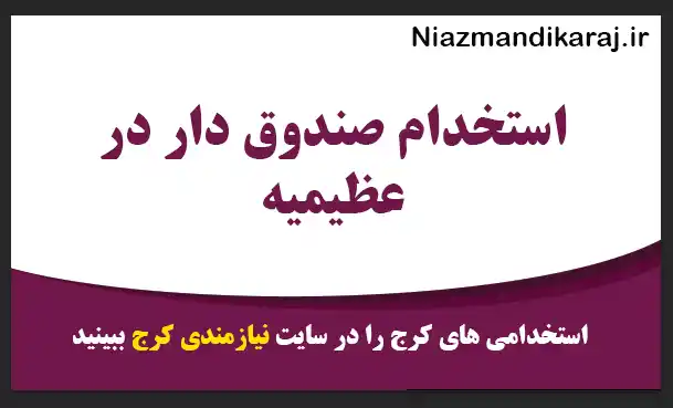 استخدام صندوق دار در کرج
