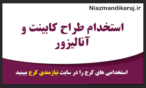 استخدام طراح کابینت و آنالیزور