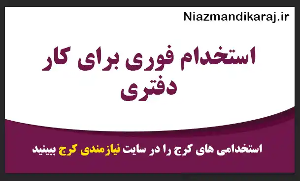 استخدام فوری برای کار دفتری
